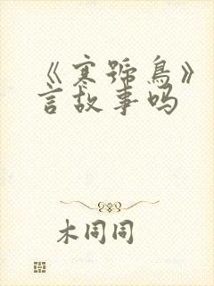 《寒号鸟》是寓言故事吗封面