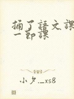 捅了语文课代表一节课