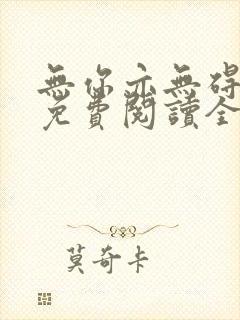 无你亦无碍小说免费阅读全文