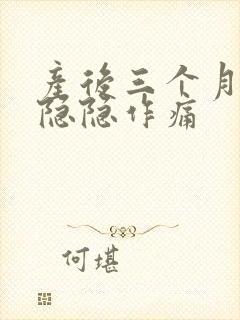 产后三个月肚子隐隐作痛封面