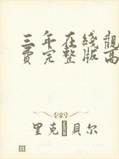 三年在线观看免费完整版高清电影