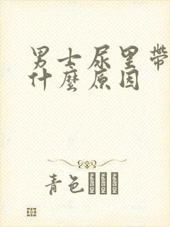 男士尿里带血是什么原因