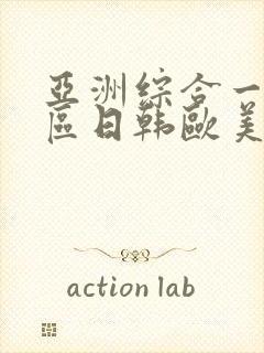 亚洲综合一区二区日韩欧美