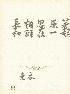 长相思原著小夭和谁在一起了