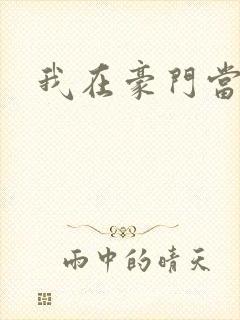 我在豪门当咸鱼