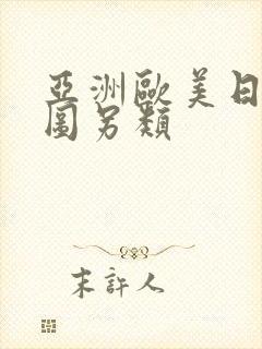 亚洲欧美日韩色图另类