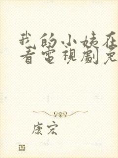 我的小姨在线观看电视剧免费