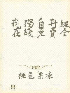 我独自升级漫画在线免费全集