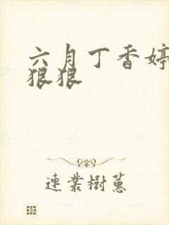 六月丁香婷婷色狠狠