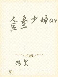 人妻少妇av一区二封面