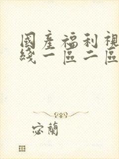 国产福利视频在线一区二区封面