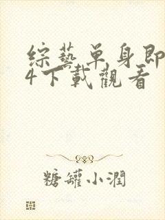 综艺单身即地狱4下载观看