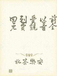 回到爱以前泰剧免费观看全集国语