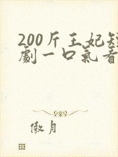 200斤王妃短剧一口气看完封面
