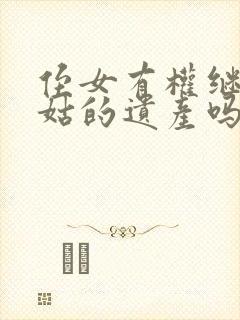 侄女有权继承姑姑的遗产吗