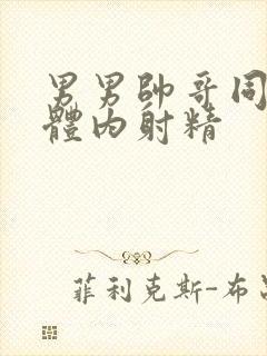 男男帅哥同性恋体内射精