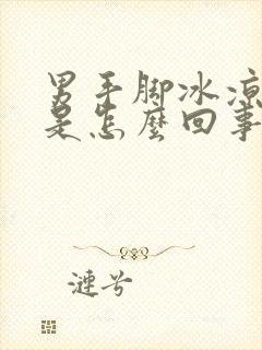 男手脚冰凉出汗是怎么回事封面