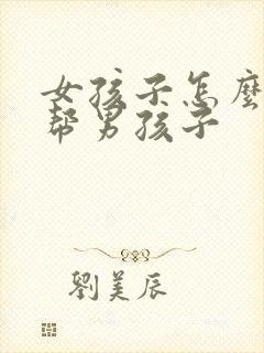 女孩子怎么用手帮男孩子封面