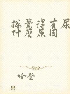 总觉得有尿意是什么原因