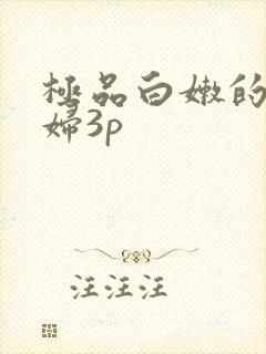 极品白嫩的小少妇3p