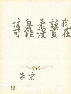 信息素说我们不可能漫画在哪里看