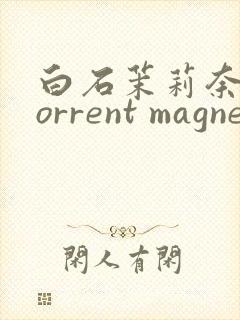 白石茉莉奈 torrent magnet封面