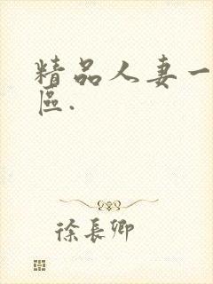 精品人妻一区二区.