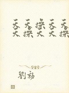 天天操天天操天天操天天操天天操天天操封面