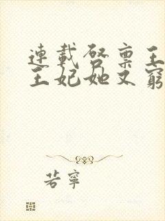 连载启禀王爷,王妃她又穷疯了