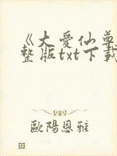 《大爱仙尊》完整版txt下载