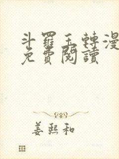 斗罗玉转漫画版免费阅读封面