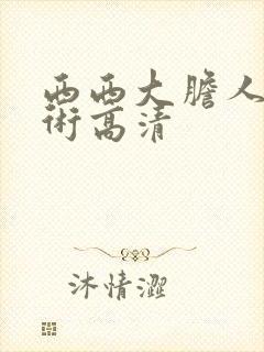 西西大胆人体艺术高清