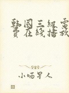 韩国三级电影免费在线播放