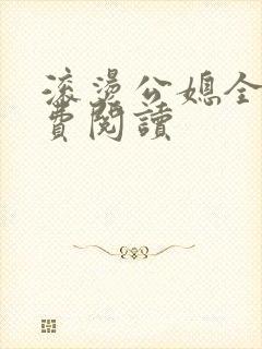 滚烫公媳全文免费阅读