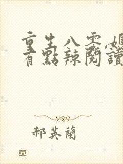 重生八零,媳妇有点辣阅读