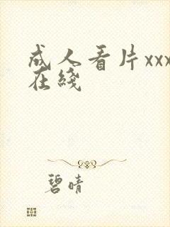 成人看片xxx在线封面