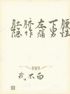 肚脐左下腹部隐隐作痛男性