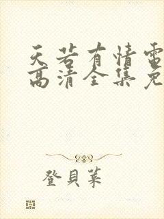 天若有情电视剧高清全集免费观看封面