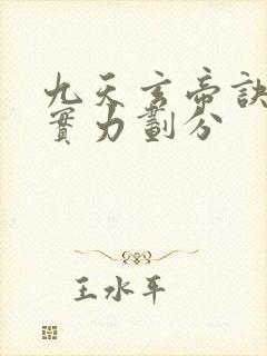 九天玄帝诀等级实力划分