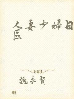 人妻少妇日韩一区