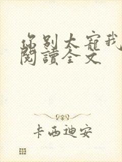 你别太宠我免费阅读全文封面