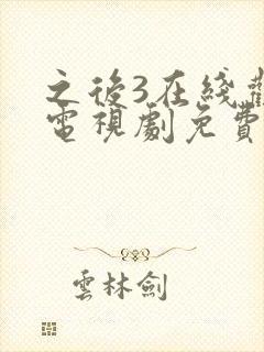 之后3在线观看电视剧免费高清