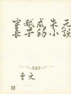 穿越成朱元璋的长子的小说封面