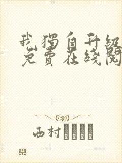 我独自升级漫画免费在线阅读封面