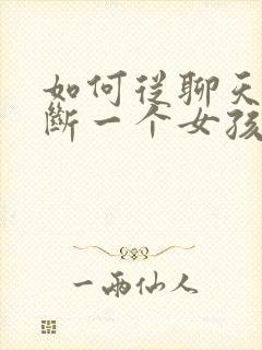 如何从聊天中判断一个女孩子是否喜欢你