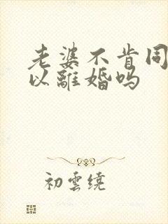 老婆不肯同房可以离婚吗