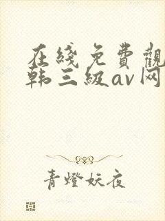 在线免费观看日韩三级av网址