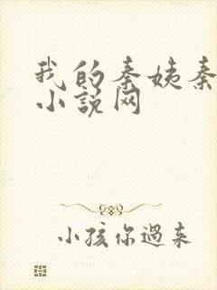 我的秦姨秦慕斯小说网