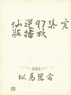 仙逆97集完全版播放