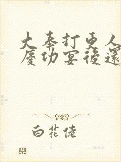 大奉打更人番外庆功宴后还有吗